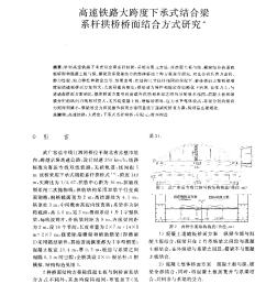 高速鐵路大跨度下承式結(jié)合梁系桿拱橋橋面結(jié)合方式研究