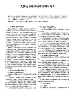 先简支后连续桥梁结构与施工