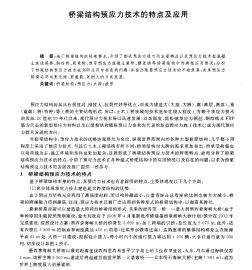 桥梁结构预应力技术的特点及应用