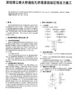 深圳湾公路大桥通航孔桥塔梁固结区预应力施工