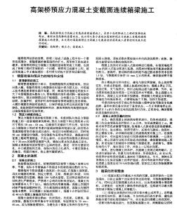 高架桥预应力混凝土变截面连续箱梁施工