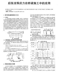 后张法预应力在桥梁施工中的应用