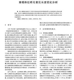 矮塔斜拉桥无索区长度优化分析