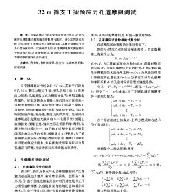 32m簡支T梁預(yù)應(yīng)力孔道摩阻測試