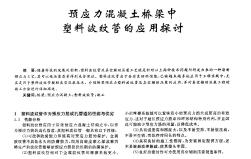 预应力混凝土桥梁中塑料波纹管的应用探讨