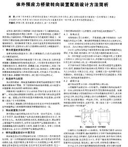 体外预应力桥梁转向装置配筋设计方法简析