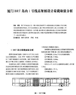 厦门BRT岛内1号线高架桥设计荷载取值分析