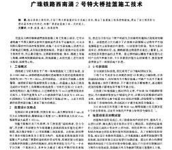 廣珠鐵路西南涌2號(hào)特大橋掛籃施工技術(shù)