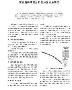 某匝道桥病害分析及加固方法研究