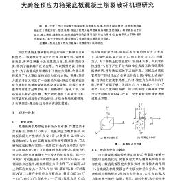 大跨径预应力箱梁底板混凝土崩裂破坏机理研究