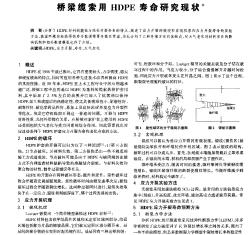 橋梁纜索用HDPE壽命研究現(xiàn)狀