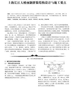 上海长江大桥预制拼装结构设计与施工要点