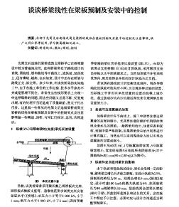 谈谈桥梁线性在梁板预制及安装中的控制