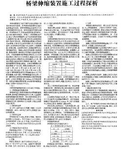 桥梁伸缩装置旋工过程探析