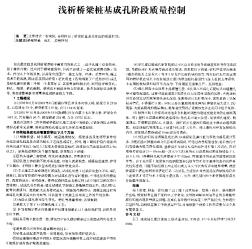 淺析橋梁樁基成孔階段質(zhì)量控制