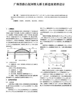 广珠铁路白泥河特大桥主桥连续梁拱设计