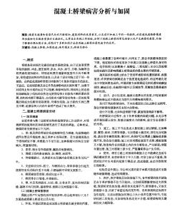 混凝土桥梁病害分析与加固