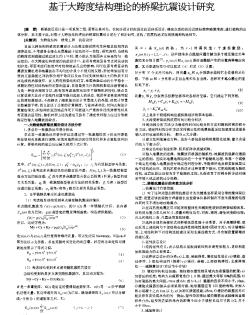 基于大跨度結(jié)構(gòu)理論的橋梁抗震設(shè)計(jì)研究