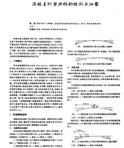 混凝土剛架拱橋的檢測與加固