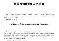 桥梁结构状态评估综述
