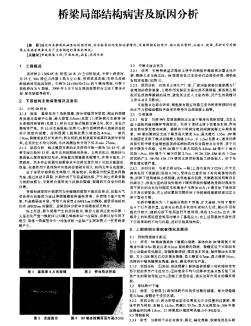 桥梁局部结构病害及原因分析