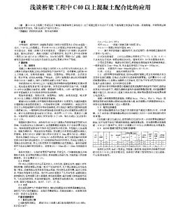 浅谈桥梁工程中C40以上混凝土配合比的应用