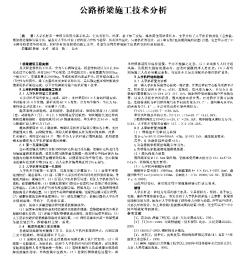 公路桥梁施工技术分析