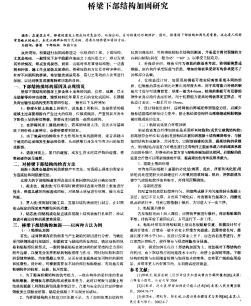 桥梁下部结构加固研究