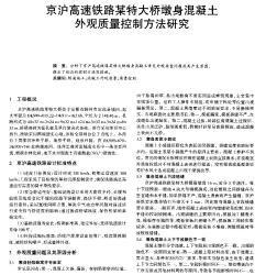 京滬高速鐵路某特大橋墩身混凝土外觀質(zhì)量控制方法研究