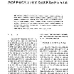 根據(jù)荷載響應(yīng)效應(yīng)診斷橋梁健康狀況的研究與實(shí)踐