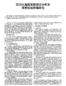 汶川大地震梁桥震害分析及梁桥抗震措施研究