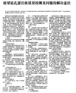 桥梁钻孔灌注桩质量检测及问题的解决途径