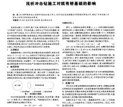 淺析沖擊鉆施工對(duì)既有橋基礎(chǔ)的影響