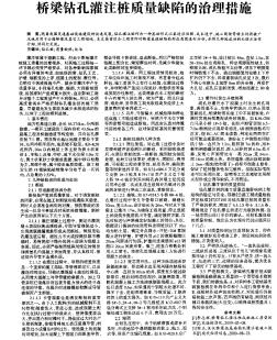 桥梁钻孔灌注桩质量缺陷的治理措施