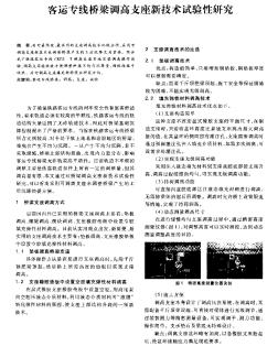 客運專線橋梁調(diào)高支座新技術(shù)試驗性研究