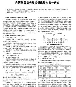 先简支后结构连续桥梁结构设计研究