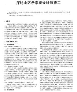 探討山區(qū)懸索橋設(shè)計(jì)與施工