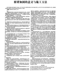 橋梁加固的意義與施工方法