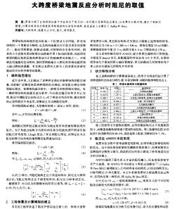 大跨度桥梁地震反应分析时阻尼的取值