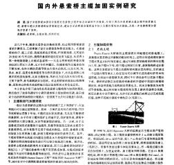 國(guó)內(nèi)外懸索橋主纜加固實(shí)例研究