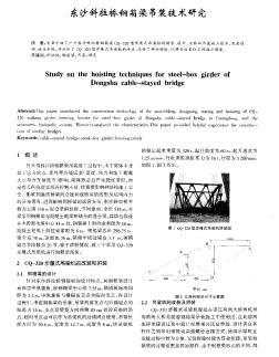 東沙斜拉橋鋼箱粱吊裝技術(shù)研究