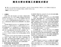 姚东大桥主塔施工关键技术探讨