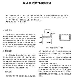 浅基桥梁墩台加固措施