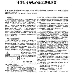 掛籃與支架結(jié)合施工懸臂箱梁