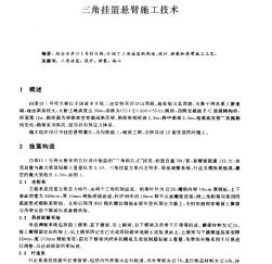 三角掛籃懸臂施工技術(shù)