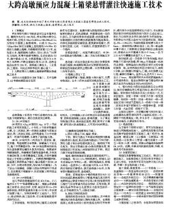 大跨高墩預應力混凝土箱梁懸臂灌注快速施工技術(shù)