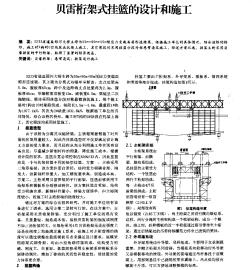 贝雷桁架式挂篮的设计和施工