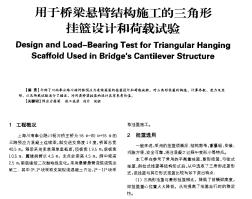 用于橋梁懸臂結(jié)構(gòu)施工的三角形掛籃設(shè)計(jì)和荷載試驗(yàn)