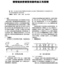 钢管砼拱桥钢管拱肋的加工与控制