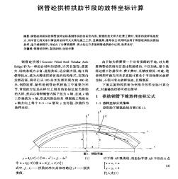 钢管砼拱桥拱肋节段的放样坐标计算